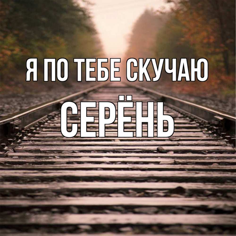 Картинка скучаю по человеку