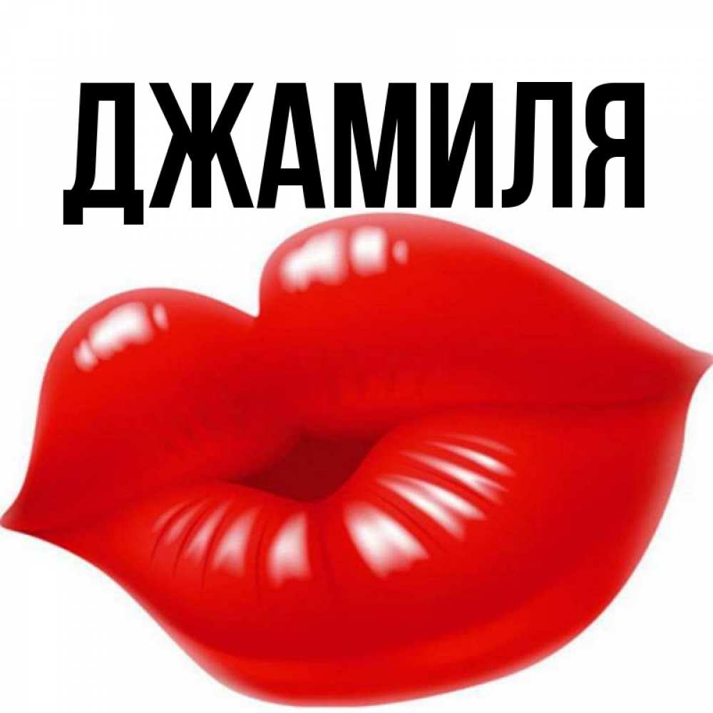 Для папы, картинки с надписью джамиля