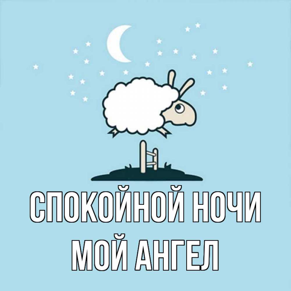 Открытки спокойной ночи зая моя