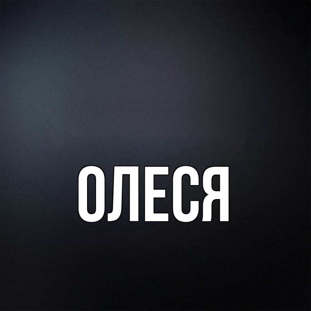 Картинки для олеси