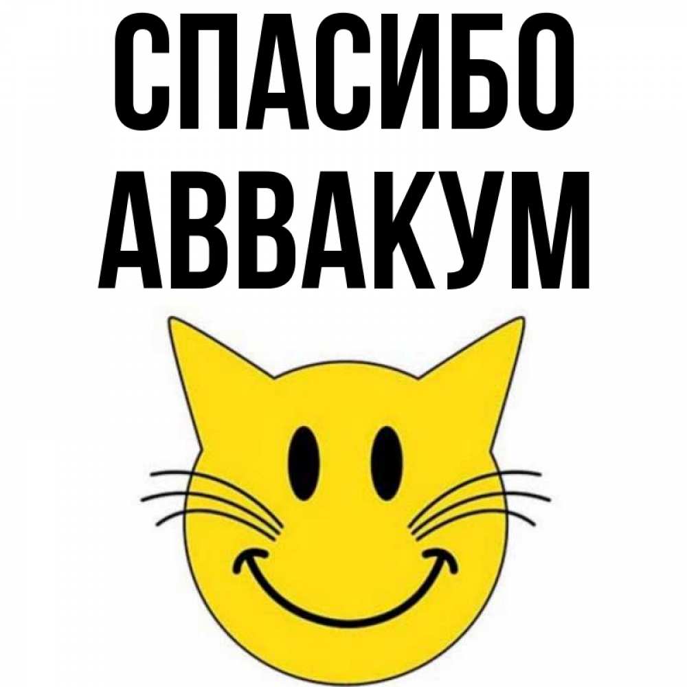 Открытка на каждый день с именем, Аввакум Спасибо улыбающийся смайл кот Прикольная открытка с пожеланием онлайн скачать бесплатно 