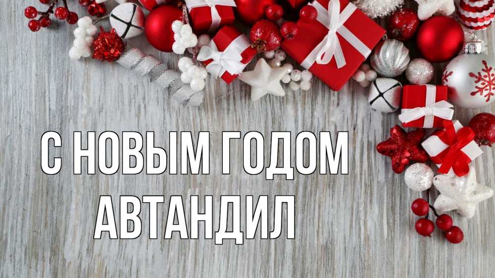 Открытка на каждый день с именем, Автандил С новым годом новый год коробки Прикольная открытка с пожеланием онлайн скачать бесплатно 