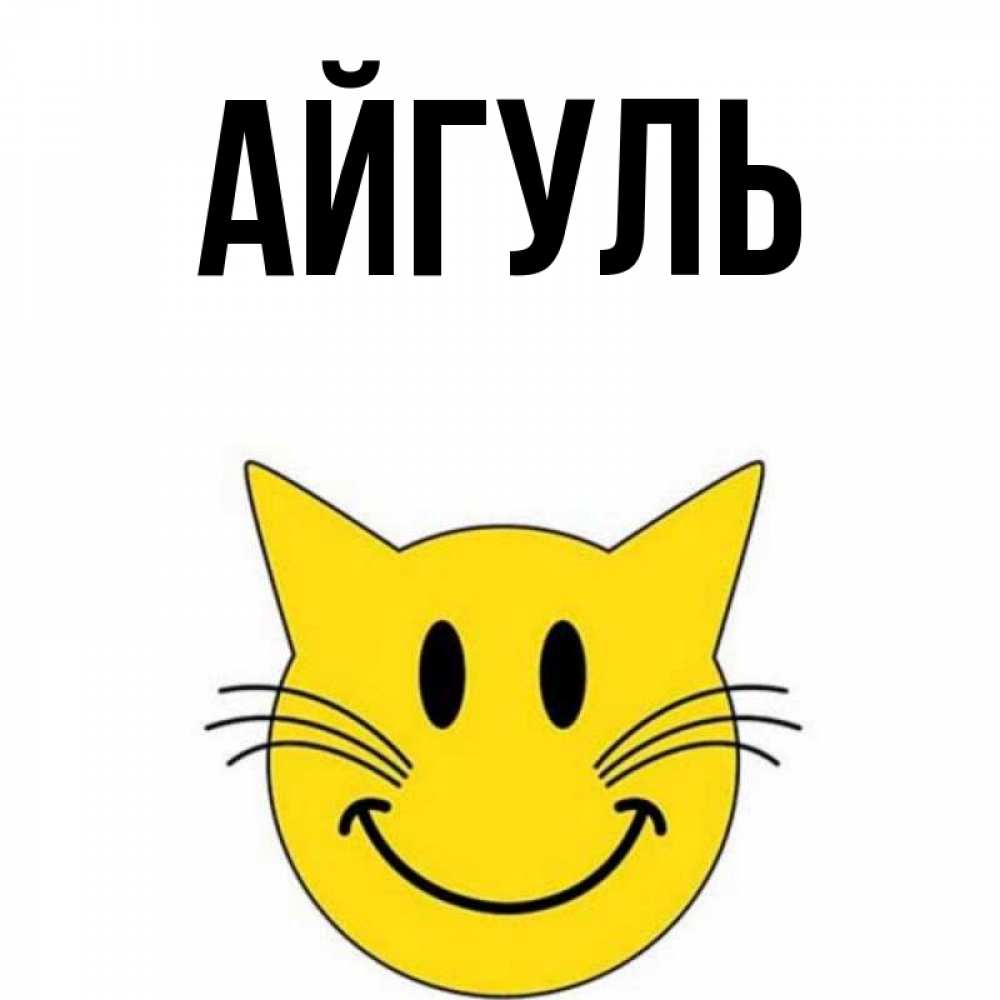 Открытка на каждый день с именем, Айгуль Главная улыбающийся смайл кот Прикольная открытка с пожеланием онлайн скачать бесплатно 