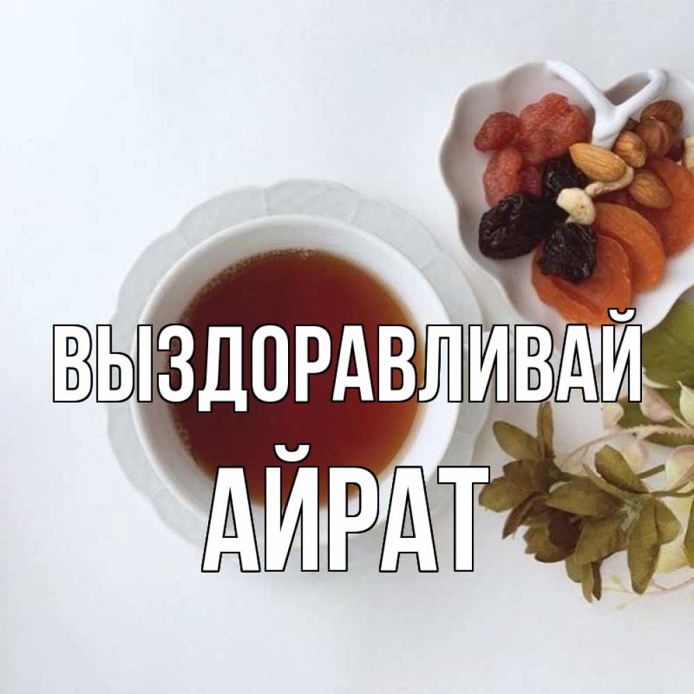 Открытка на каждый день с именем, Айрат Выздоравливай неизвестные растения Прикольная открытка с пожеланием онлайн скачать бесплатно 