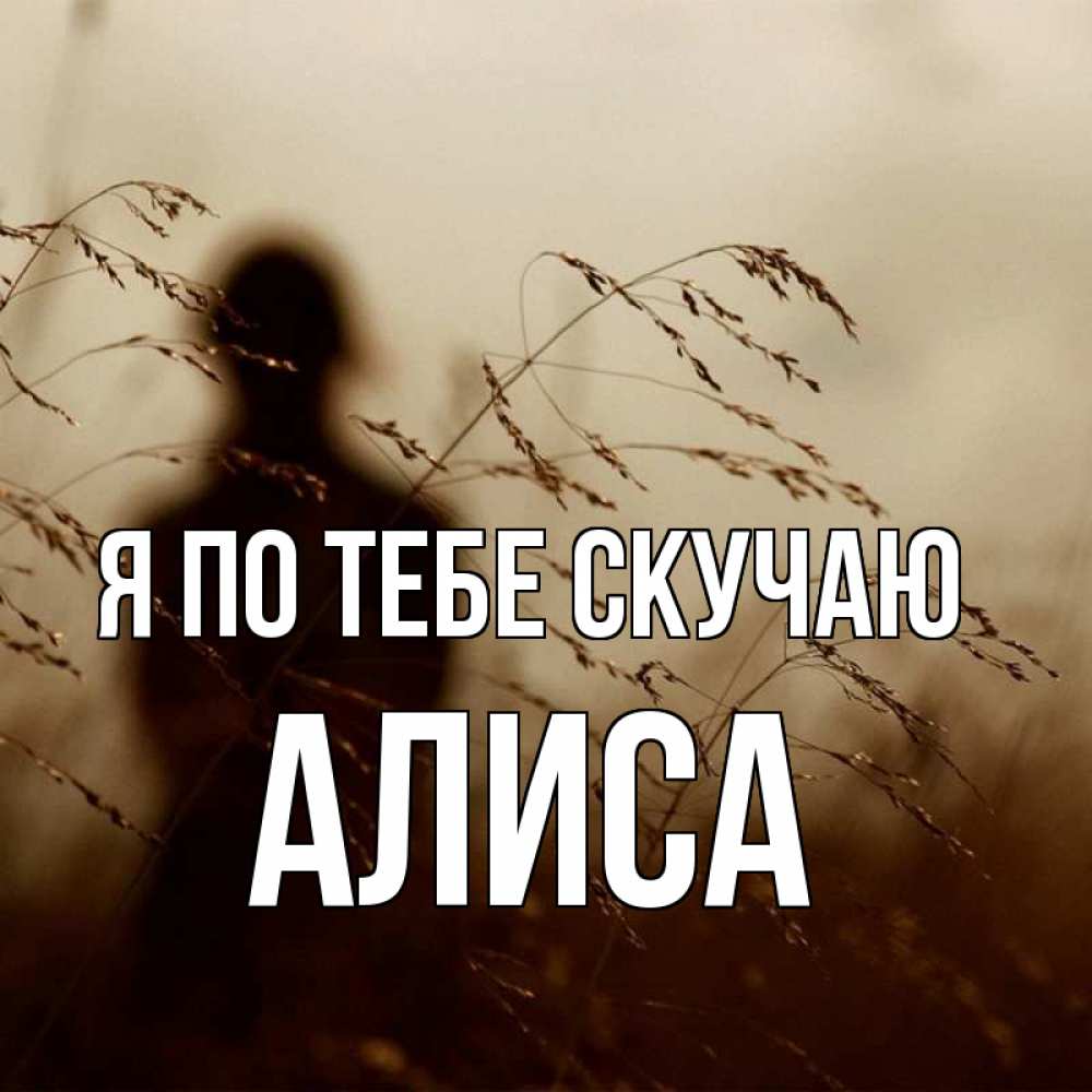 Открытка на каждый день с именем, Алиса Я по тебе скучаю силуэт девушки Прикольная открытка с пожеланием онлайн скачать бесплатно 