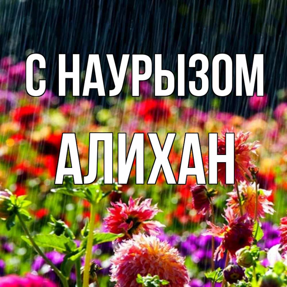 Открытка на каждый день с именем, Алихан С наурызом цветы под дождиком к международному женскому дню Прикольная открытка с пожеланием онлайн скачать бесплатно 
