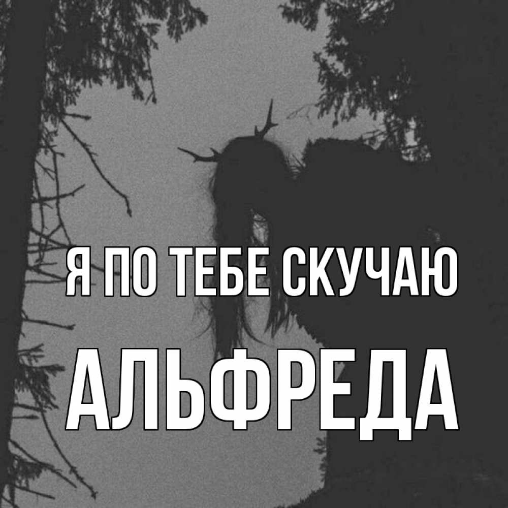 Открытка на каждый день с именем, Альфреда Я по тебе скучаю пугаю Прикольная открытка с пожеланием онлайн скачать бесплатно 