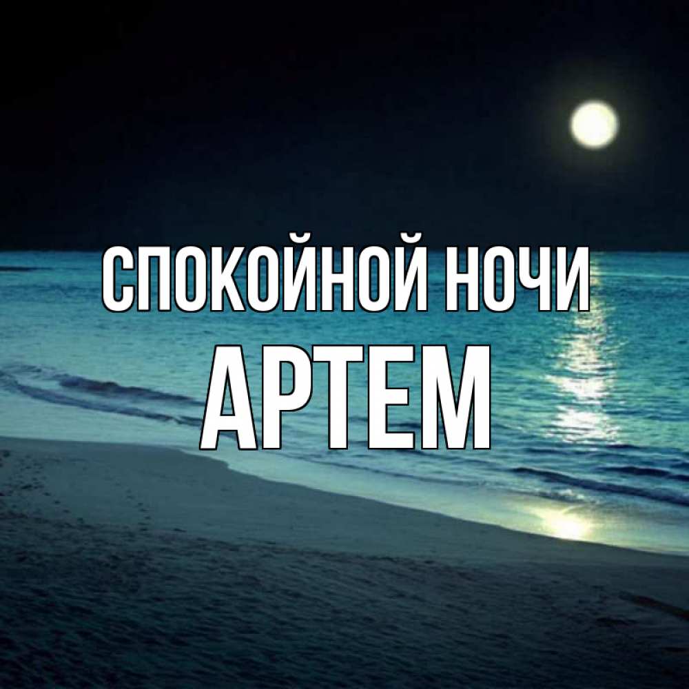 Открытка на каждый день с именем, Артем Спокойной ночи нежное море ночью Прикольная открытка с пожеланием онлайн скачать бесплатно 