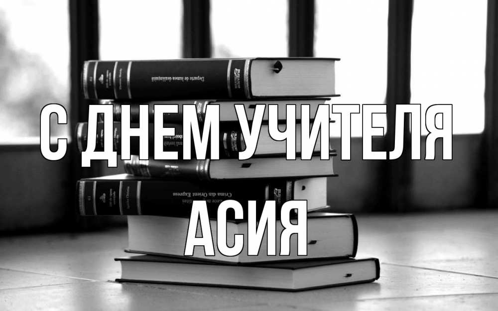 Открытка на каждый день с именем, Асия С днем учителя с днем учителя Прикольная открытка с пожеланием онлайн скачать бесплатно 