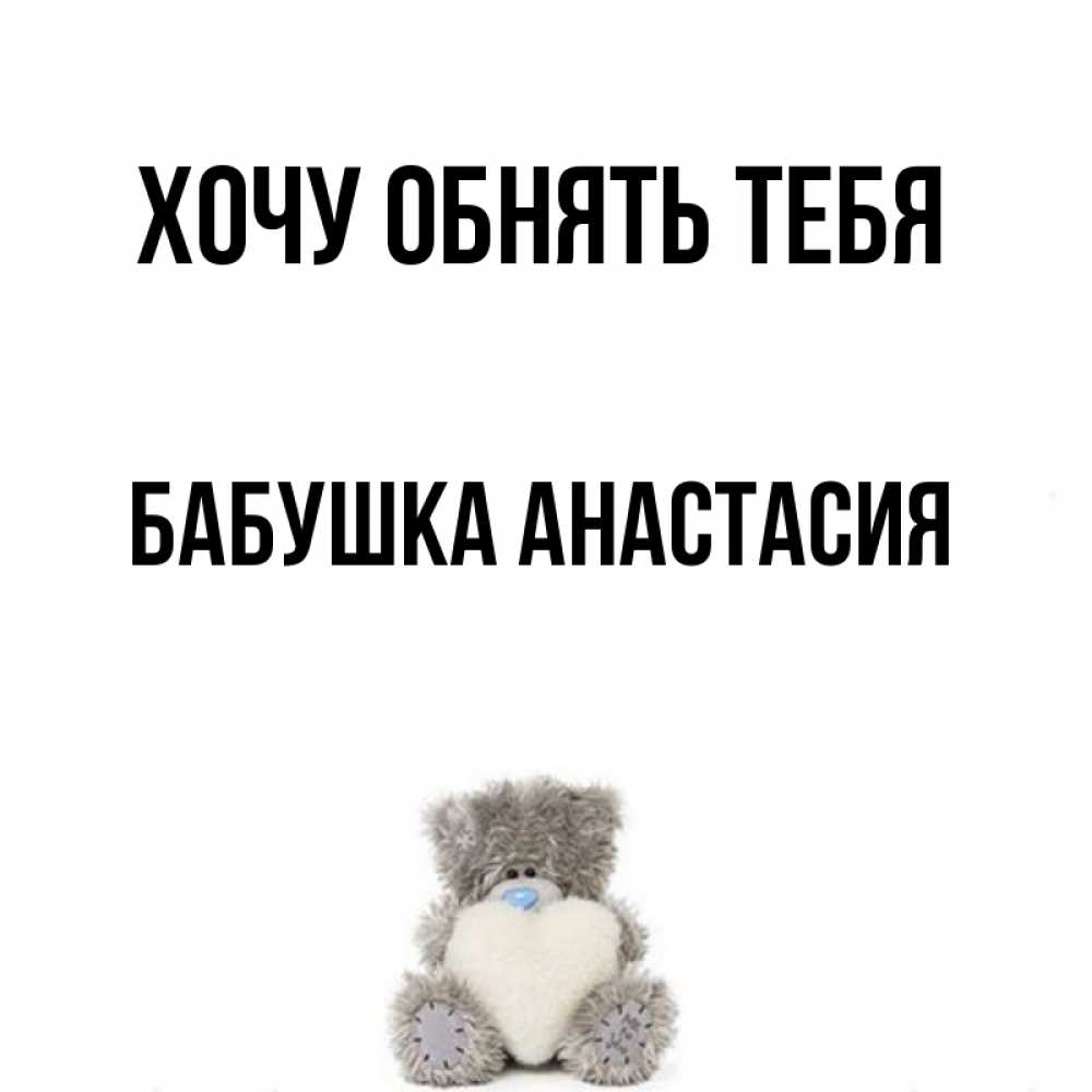Открытка на каждый день с именем, Бабушка-Анастасия Хочу обнять тебя медвежонок с сердечком белого цвета Прикольная открытка с пожеланием онлайн скачать бесплатно 