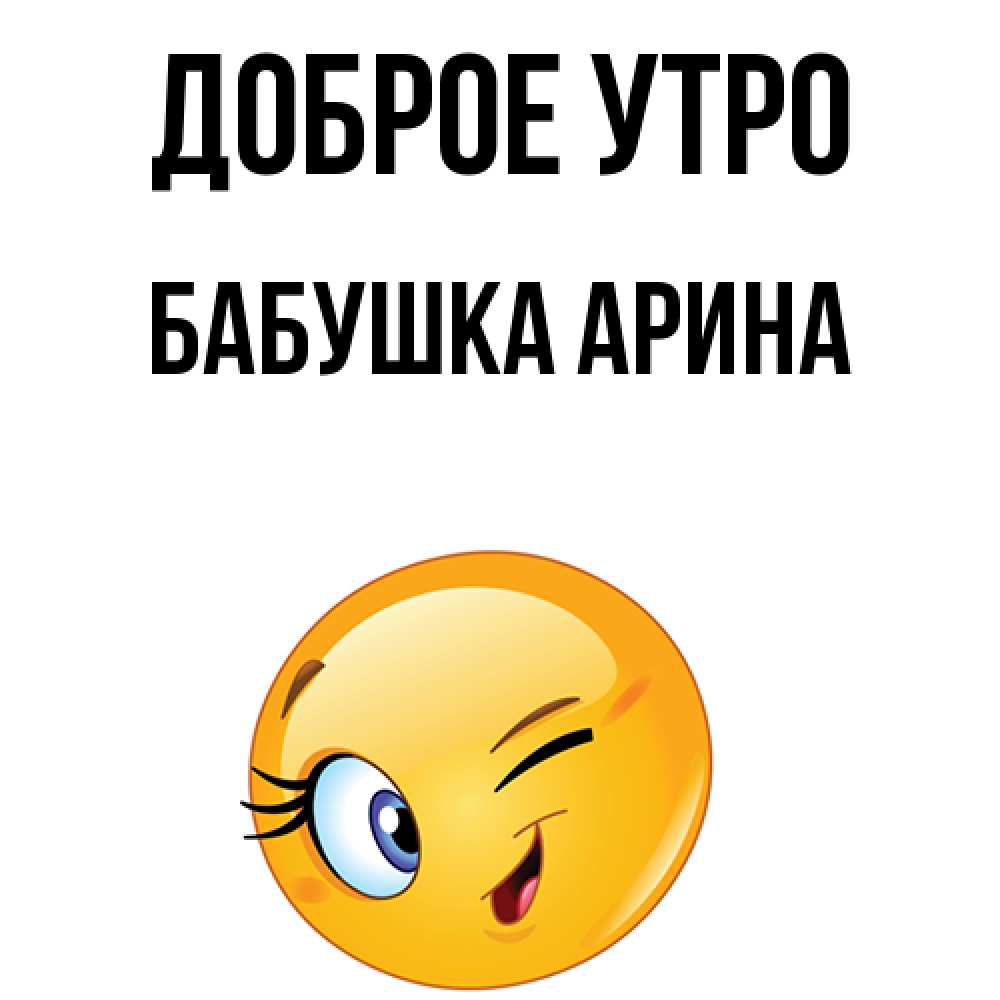 Открытка на каждый день с именем, Бабушка-Арина Доброе утро хорошее настроение Прикольная открытка с пожеланием онлайн скачать бесплатно 