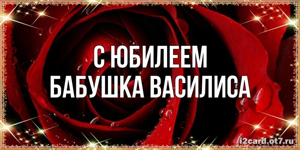 Открытка на каждый день с именем, Бабушка-Василиса С юбилеем цветок в росе на день рождения Прикольная открытка с пожеланием онлайн скачать бесплатно 