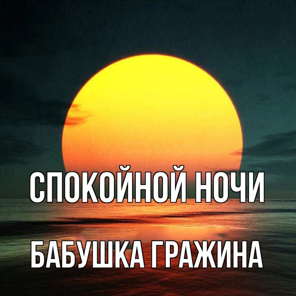 Открытка на каждый день с именем, Бабушка-Гражина Спокойной ночи огромный диск солнц Прикольная открытка с пожеланием онлайн скачать бесплатно 