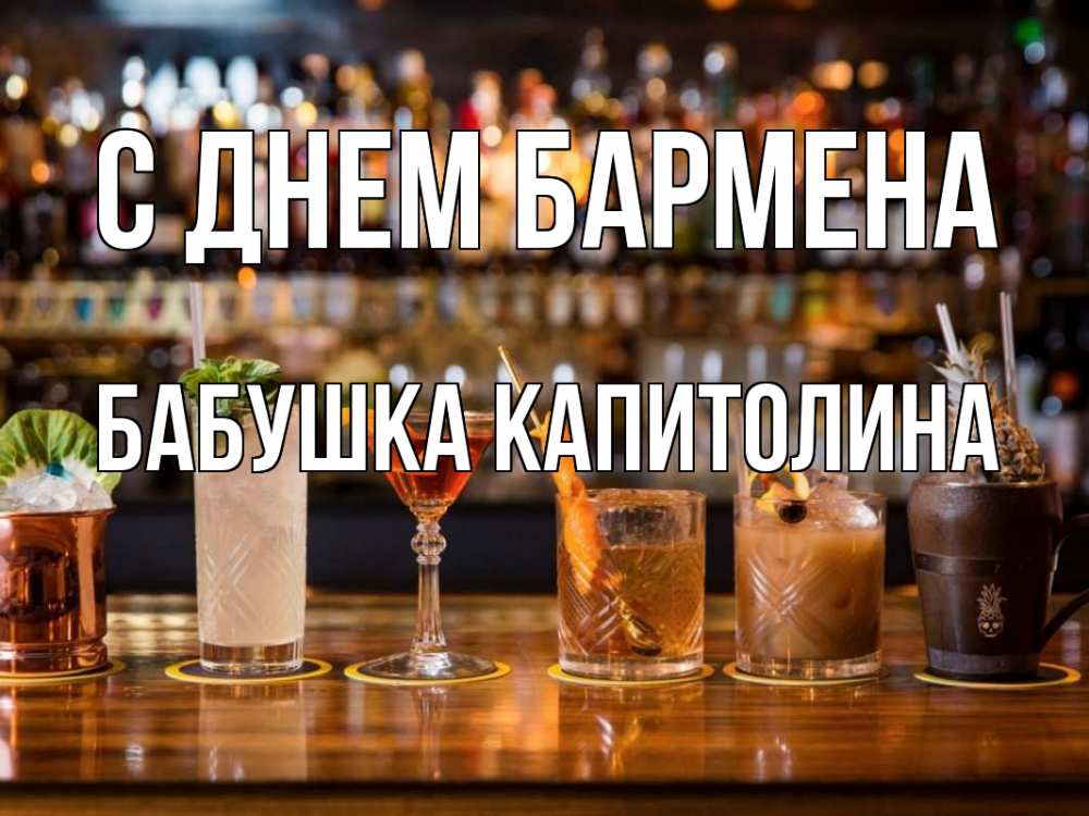 Открытка на каждый день с именем, Бабушка-Капитолина С днем бармена с днем бармена Прикольная открытка с пожеланием онлайн скачать бесплатно 