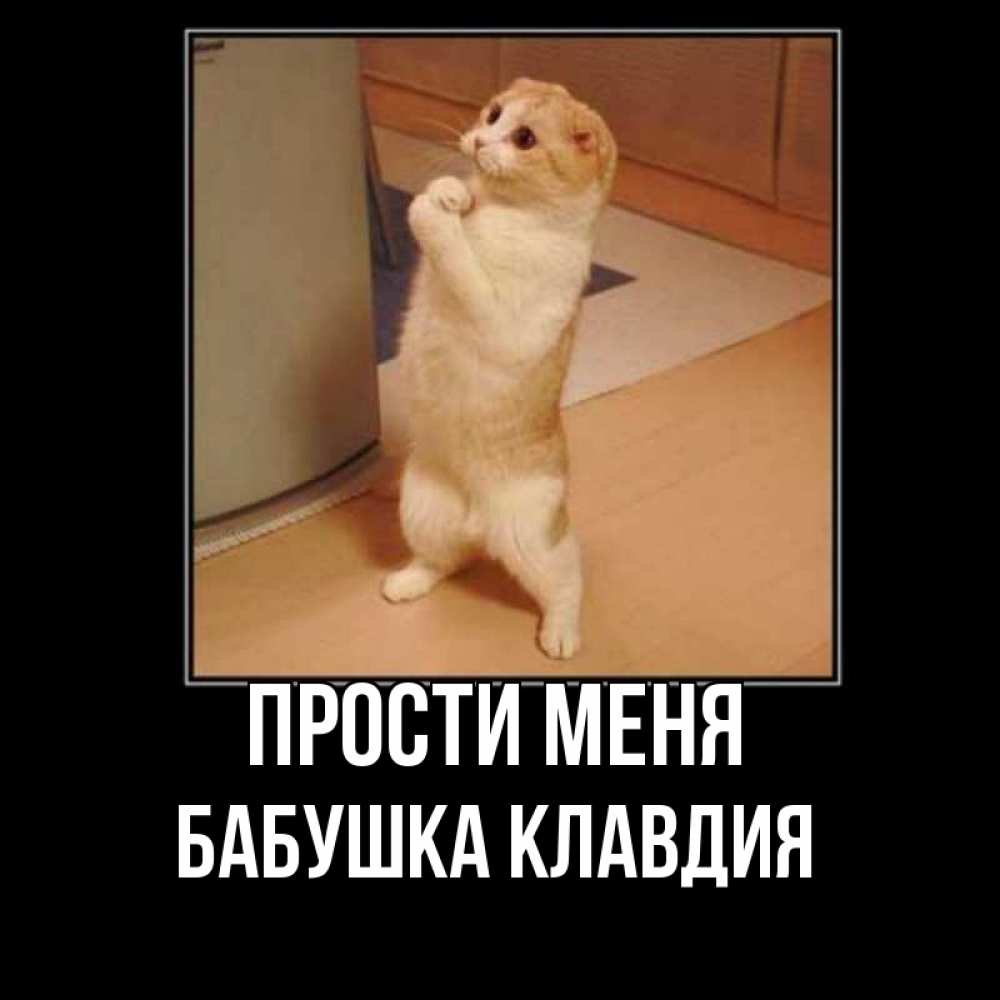 Открытка на каждый день с именем, Бабушка-Клавдия Прости меня открытка с милым несчастным котиком просящим прощения Прикольная открытка с пожеланием онлайн скачать бесплатно 