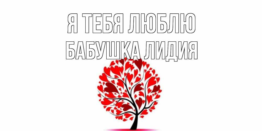 Открытка на каждый день с именем, Бабушка-Лидия Я тебя люблю дерево, листья Прикольная открытка с пожеланием онлайн скачать бесплатно 