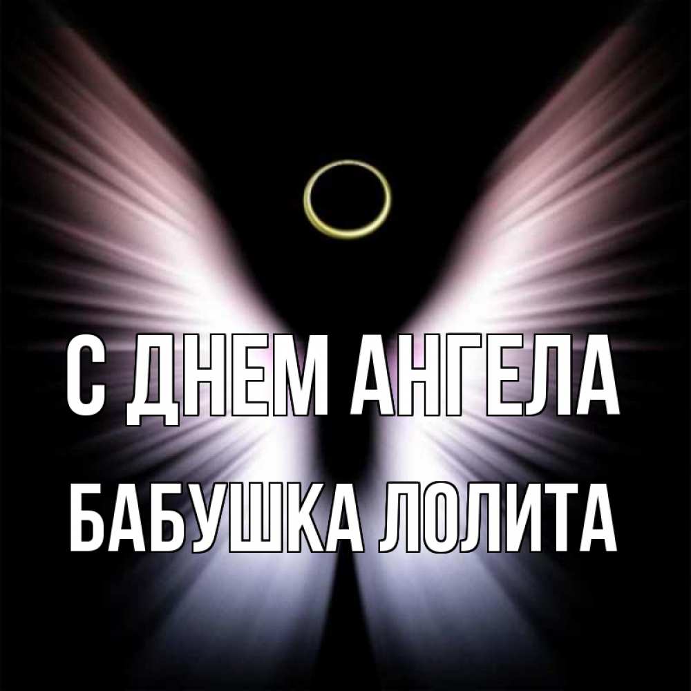 Открытка на каждый день с именем, Бабушка-Лолита С днем ангела ангел из света Прикольная открытка с пожеланием онлайн скачать бесплатно 