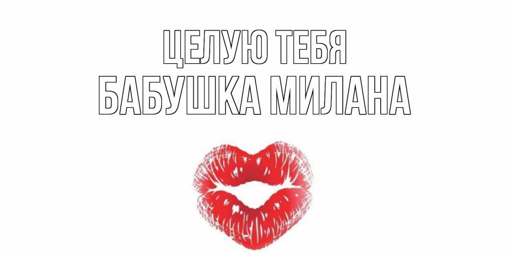 Открытка на каждый день с именем, Бабушка-Милана Целую тебя поцелуй Прикольная открытка с пожеланием онлайн скачать бесплатно 