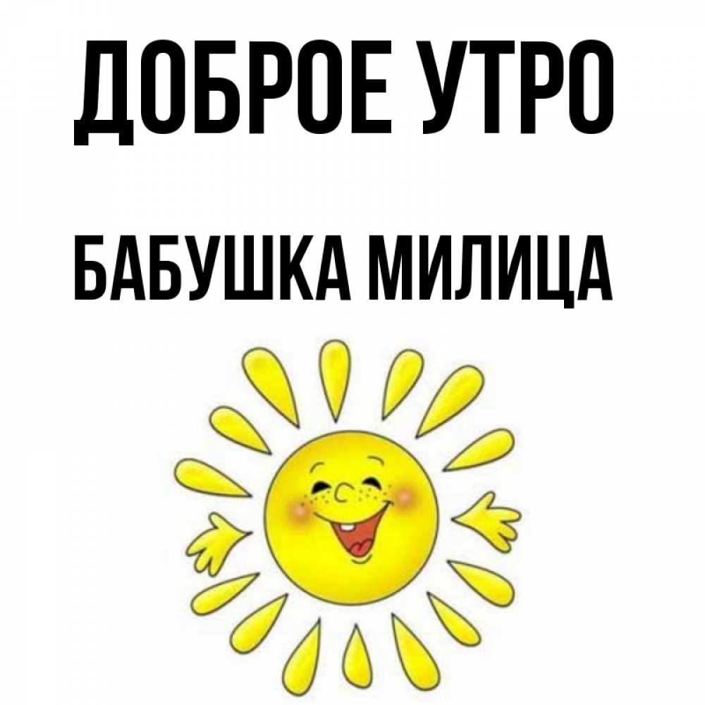 Открытка на каждый день с именем, Бабушка-Милица Доброе утро улыбка Прикольная открытка с пожеланием онлайн скачать бесплатно 