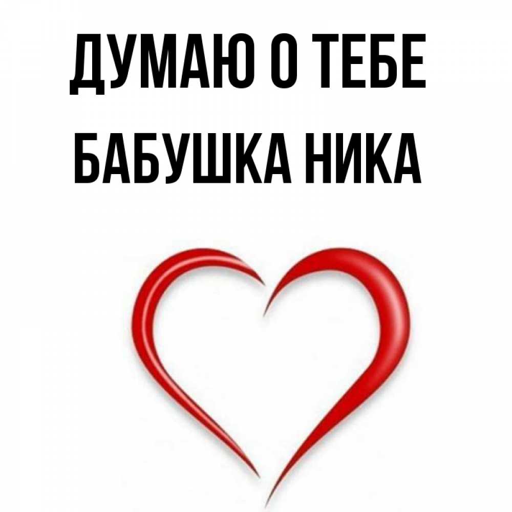Открытка на каждый день с именем, Бабушка-Ника Думаю о тебе для возлюбленной Прикольная открытка с пожеланием онлайн скачать бесплатно 