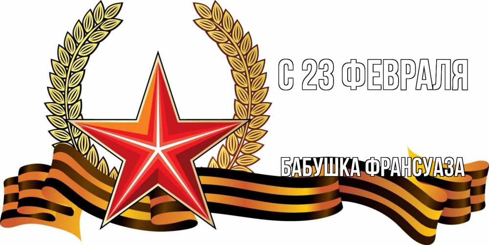 Открытка на каждый день с именем, Бабушка-Франсуаза С 23 февраля 23 февраля Прикольная открытка с пожеланием онлайн скачать бесплатно 