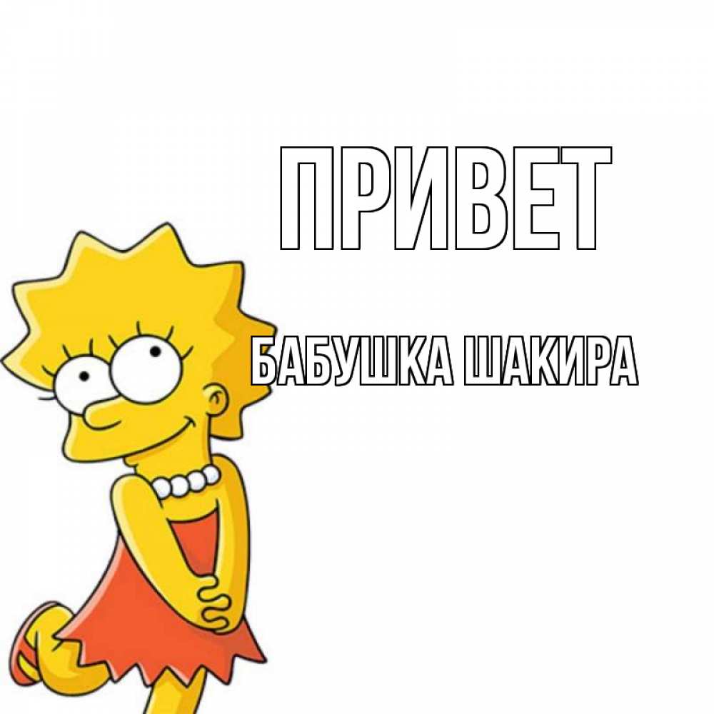 Открытка на каждый день с именем, Бабушка-Шакира Привет Симпсоны младшая Прикольная открытка с пожеланием онлайн скачать бесплатно 