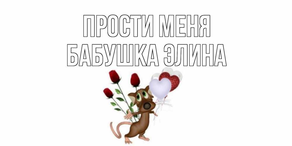 Открытка на каждый день с именем, Бабушка-Элина Прости меня прости Прикольная открытка с пожеланием онлайн скачать бесплатно 