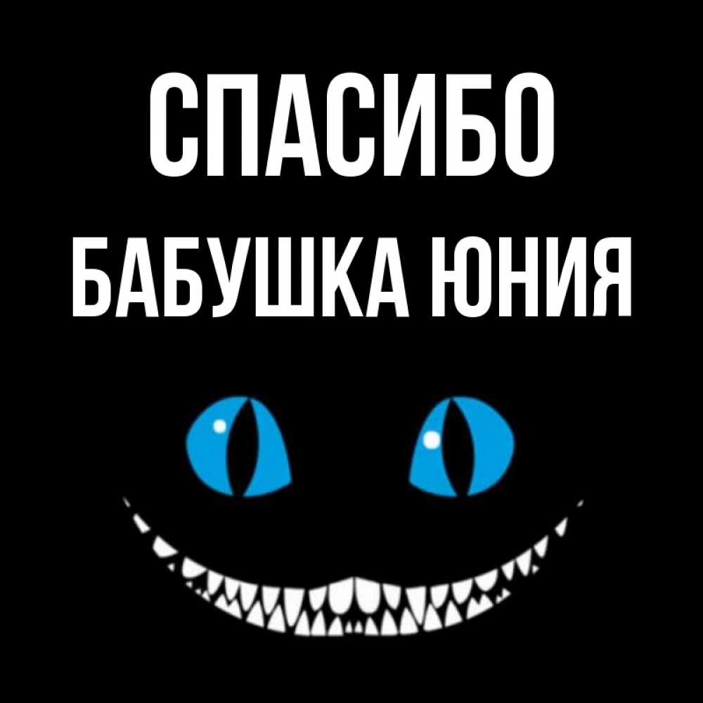 Открытка на каждый день с именем, Бабушка-Юния Спасибо благодарю от чеширика Прикольная открытка с пожеланием онлайн скачать бесплатно 