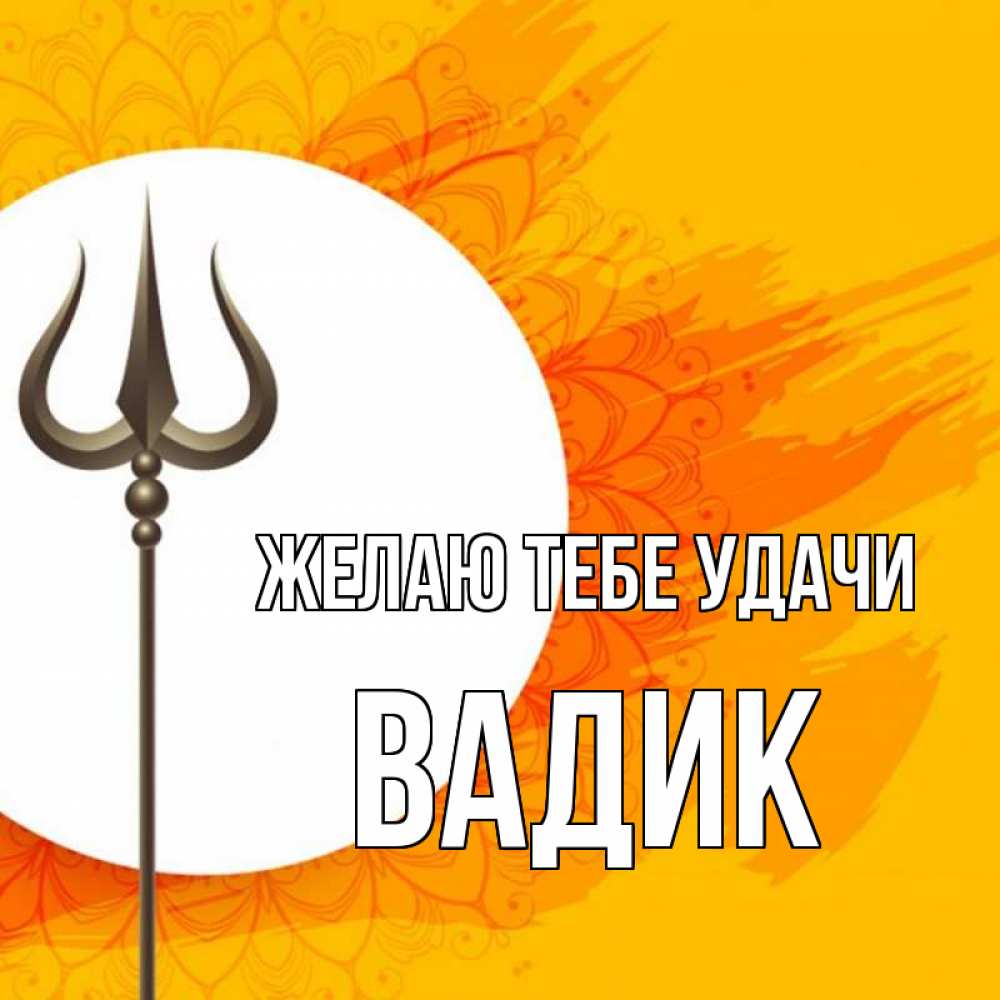 Открытка на каждый день с именем, Вадик Желаю тебе удачи пусть повезет Прикольная открытка с пожеланием онлайн скачать бесплатно 