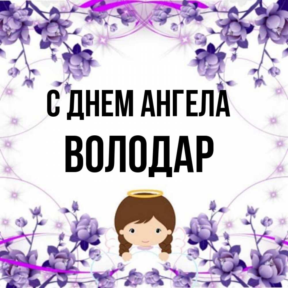 Открытка на каждый день с именем, Володар С днем ангела с именинами в рамочке Прикольная открытка с пожеланием онлайн скачать бесплатно 
