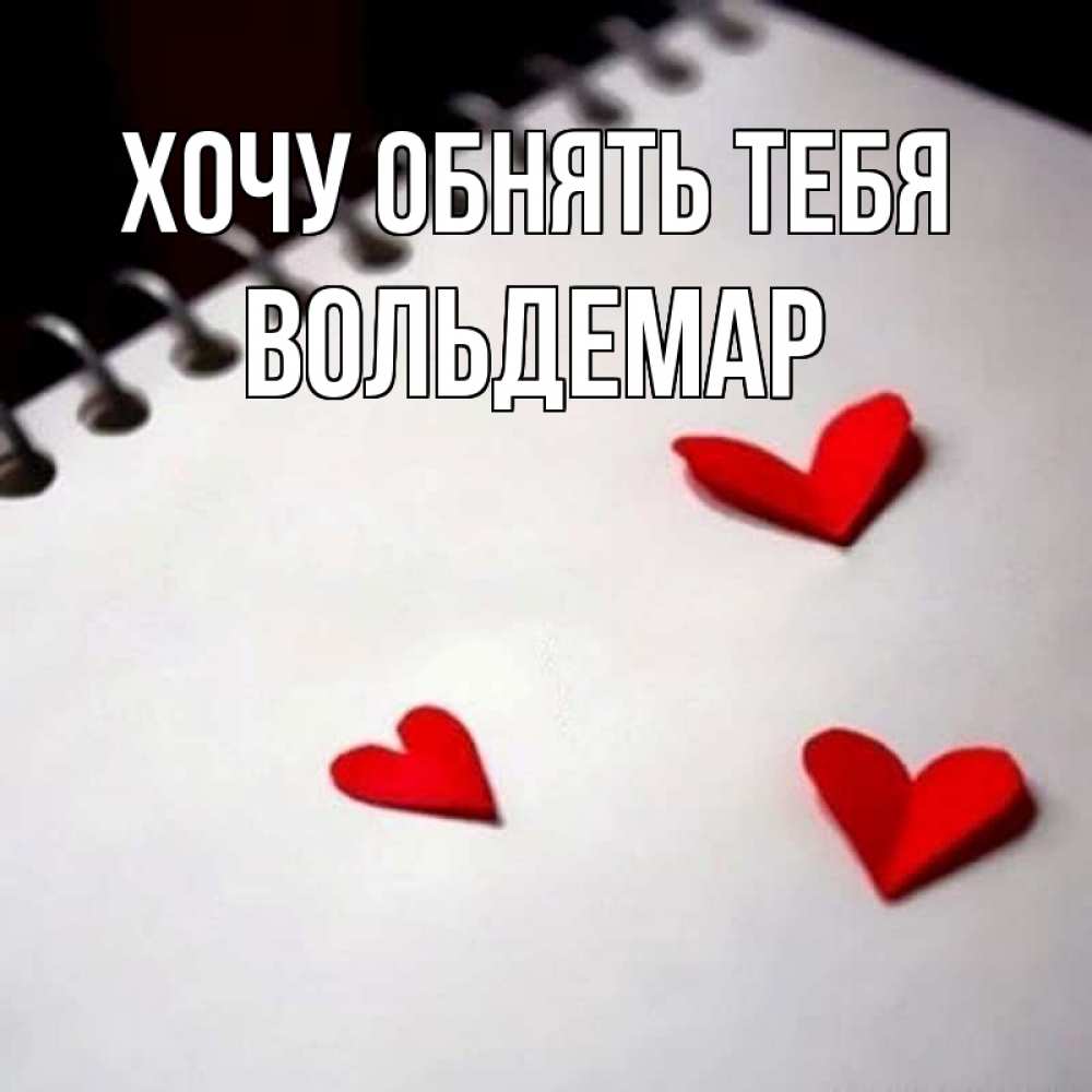 Открытка на каждый день с именем, Вольдемар Хочу обнять тебя скрапбукинг Прикольная открытка с пожеланием онлайн скачать бесплатно 