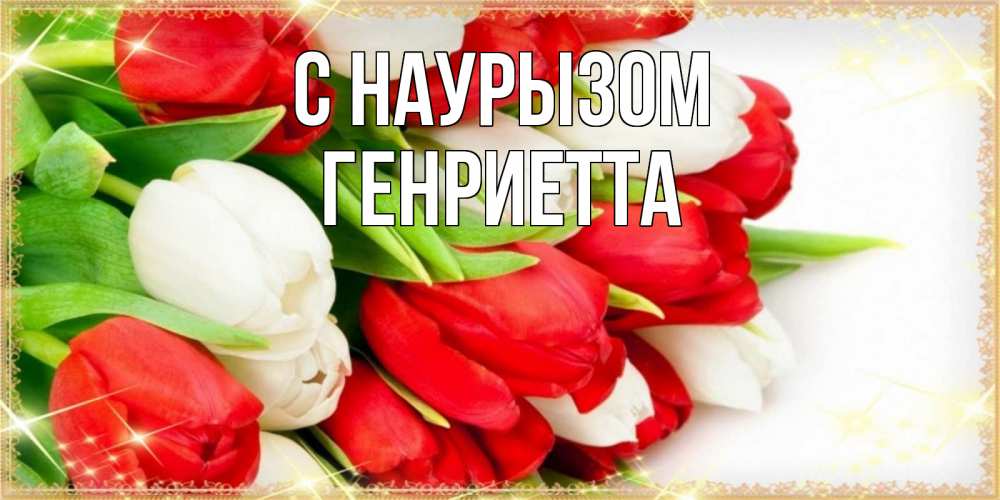Открытка на каждый день с именем, Генриетта С наурызом Поздравительные открытки для милых женщин Прикольная открытка с пожеланием онлайн скачать бесплатно 