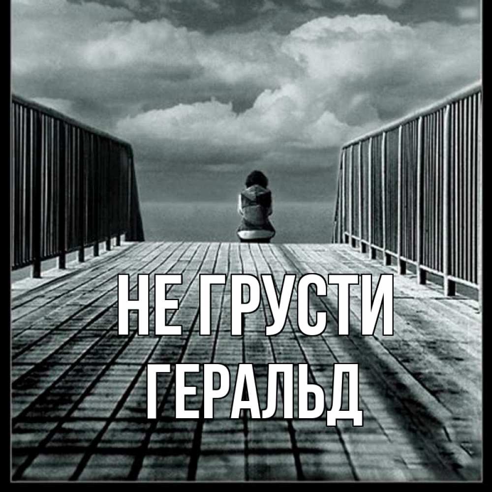 Открытка на каждый день с именем, Геральд Не грусти облака пирс забор 1 Прикольная открытка с пожеланием онлайн скачать бесплатно 