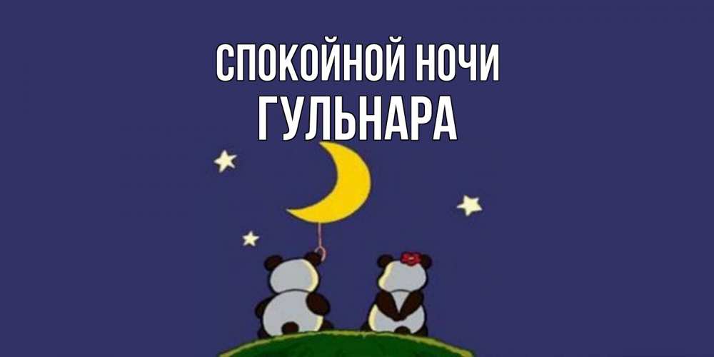 Открытка на каждый день с именем, Гульнара Спокойной ночи открытка с пожеланиями хорошо выспаться Прикольная открытка с пожеланием онлайн скачать бесплатно 