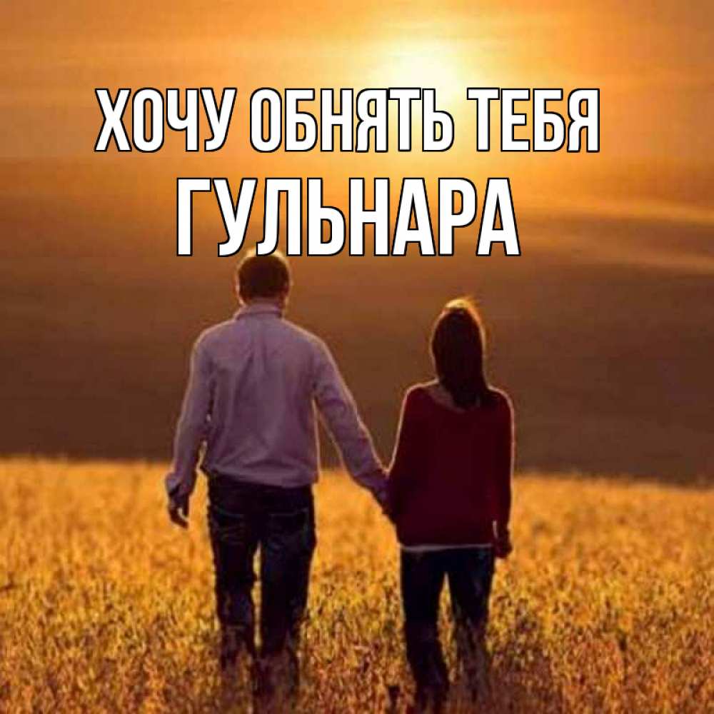 Открытка на каждый день с именем, Гульнара Хочу обнять тебя оранжевое фото и солнце и небо и настроение Прикольная открытка с пожеланием онлайн скачать бесплатно 