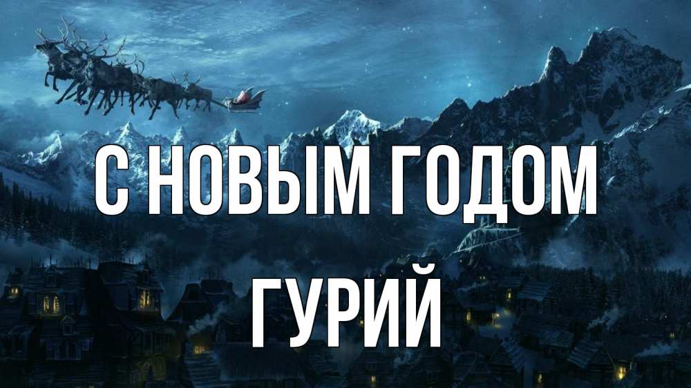 Открытка на каждый день с именем, Гурий С новым годом дед мороз олени Прикольная открытка с пожеланием онлайн скачать бесплатно 