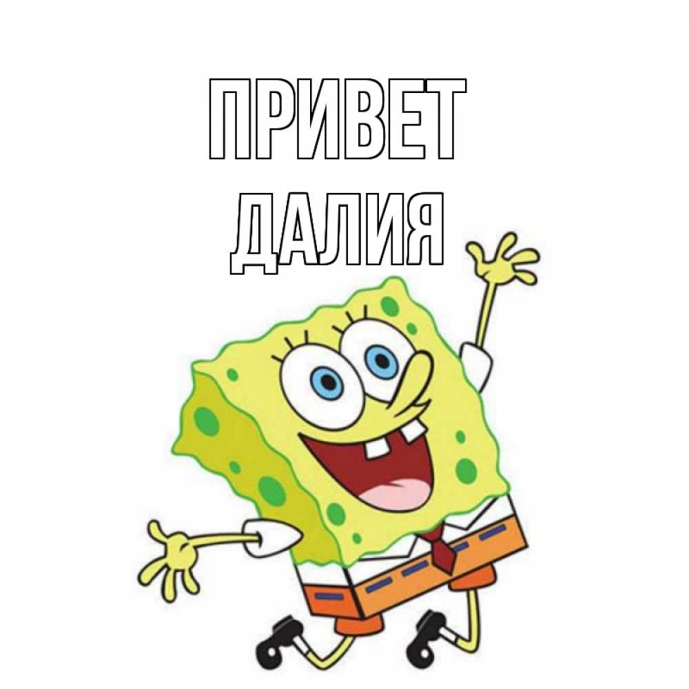 Открытка на каждый день с именем, Далия Привет губка боб в прыжке Прикольная открытка с пожеланием онлайн скачать бесплатно 