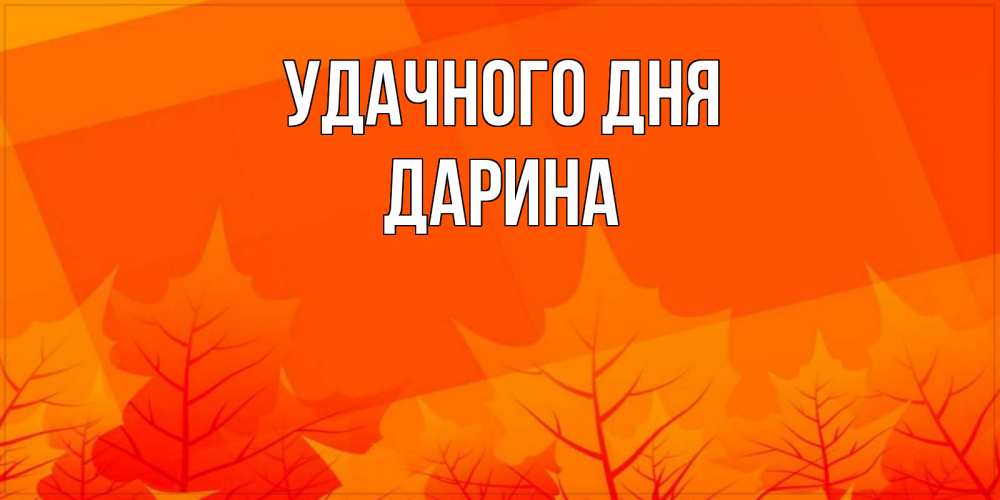 Открытка на каждый день с именем, Дарина Удачного дня осеннее настроение Прикольная открытка с пожеланием онлайн скачать бесплатно 