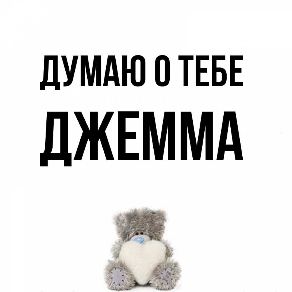 Открытка на каждый день с именем, Джемма Думаю о тебе тедди с сердечком для любимой Прикольная открытка с пожеланием онлайн скачать бесплатно 