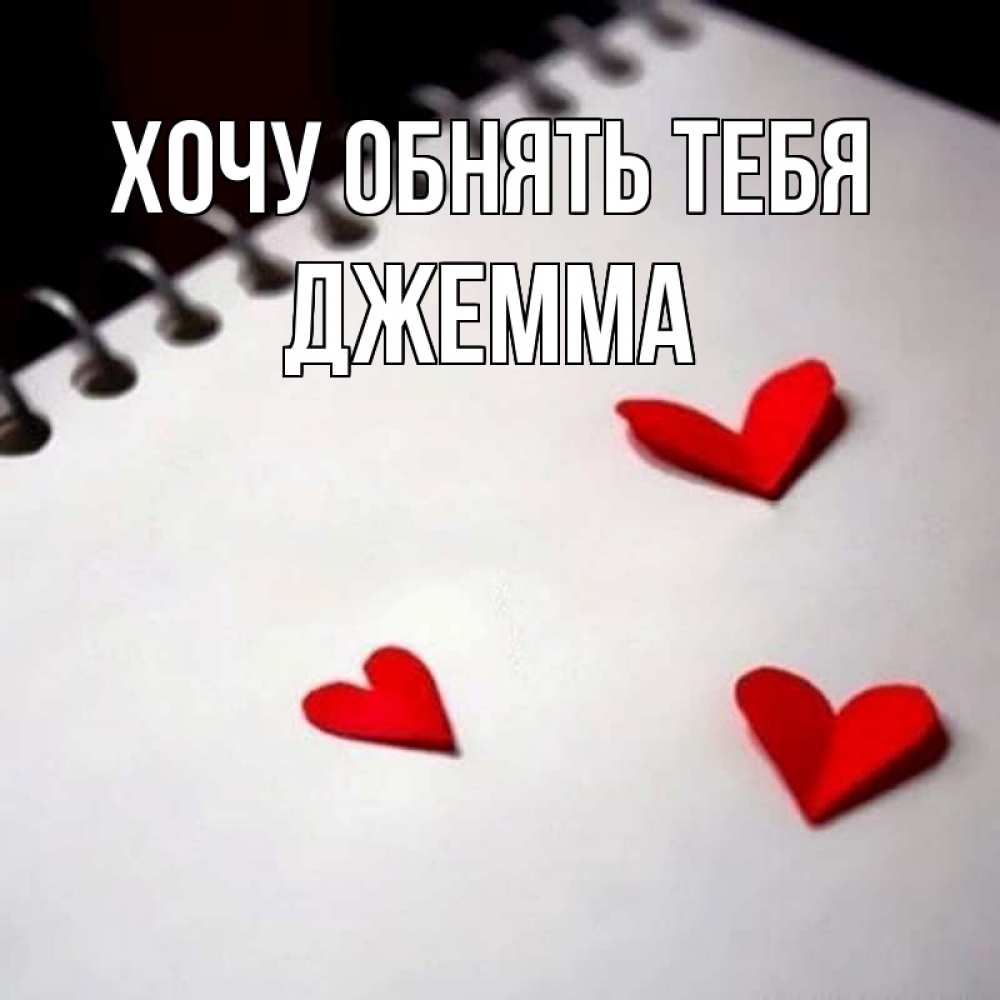 Открытка на каждый день с именем, Джемма Хочу обнять тебя скрапбукинг Прикольная открытка с пожеланием онлайн скачать бесплатно 