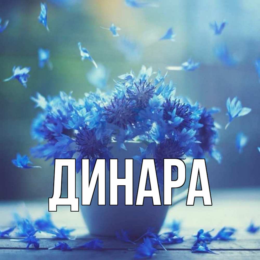 Открытка на каждый день с именем, Динара Главная кружка с зельем и цветами Прикольная открытка с пожеланием онлайн скачать бесплатно 