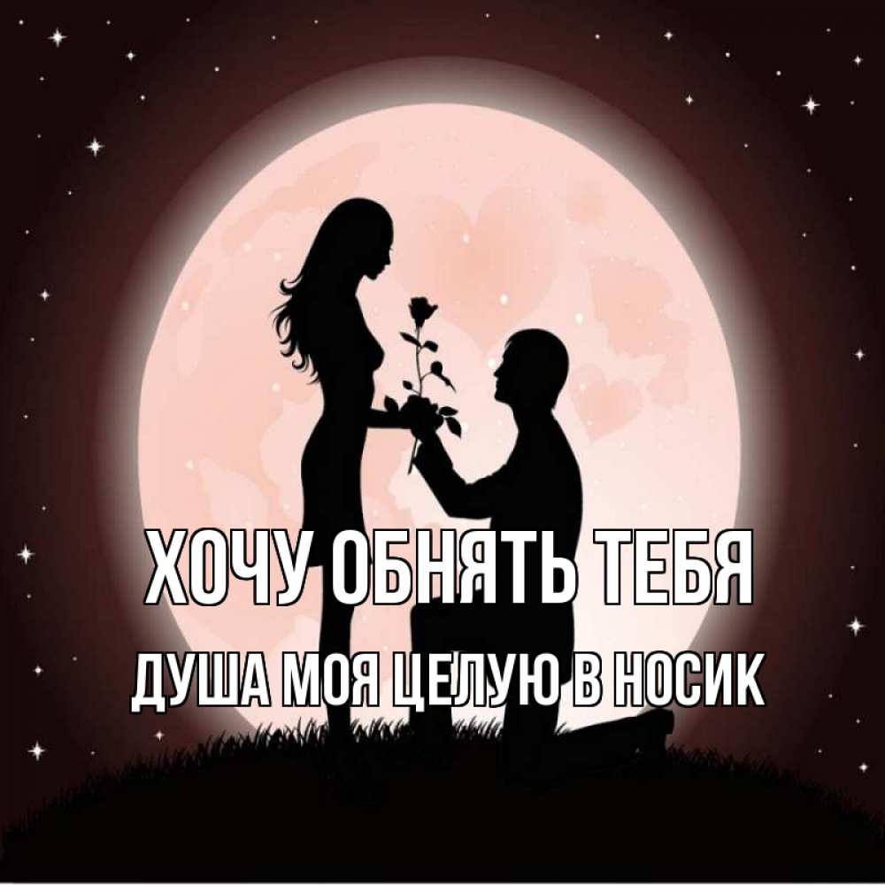 Открытка на каждый день с именем, Душа-моя-целУю-в-носик Хочу обнять тебя силуэты Прикольная открытка с пожеланием онлайн скачать бесплатно 