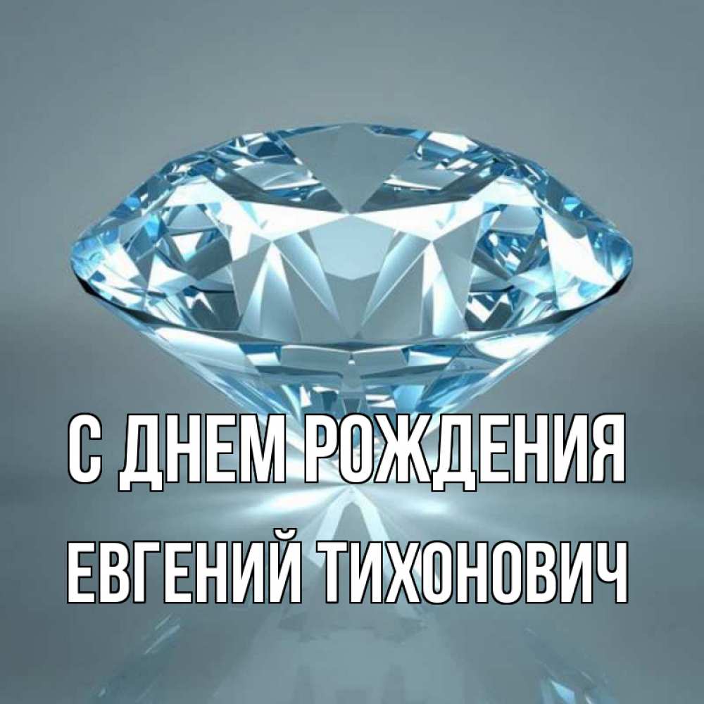 Открытка на каждый день с именем, Евгений-Тихонович С днем рождения с бриллиантом голубого цвета Прикольная открытка с пожеланием онлайн скачать бесплатно 