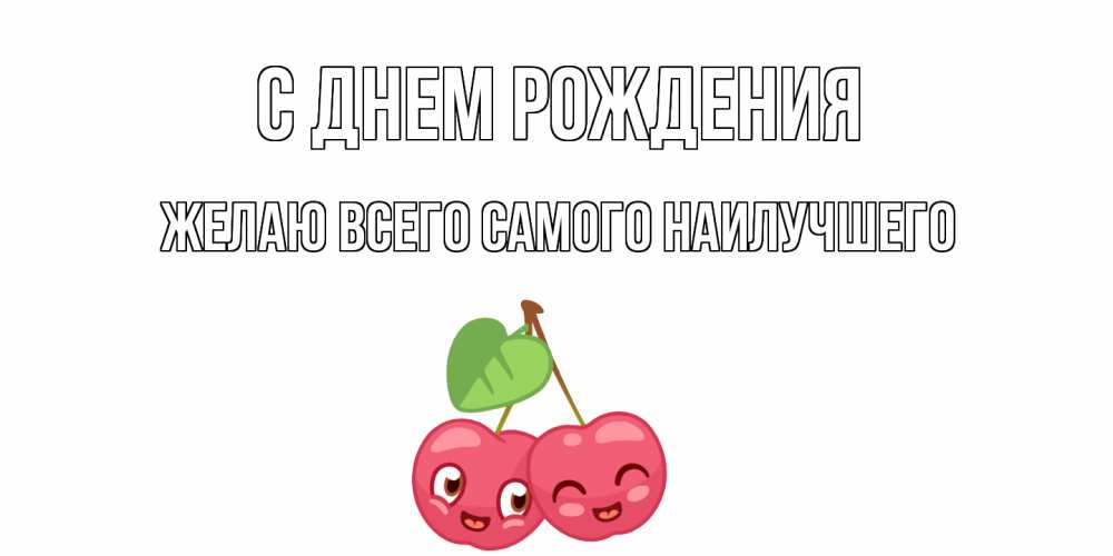 Открытка на каждый день с именем, Желаю-всего-самого-наилучшего С днем рождения вишенки Прикольная открытка с пожеланием онлайн скачать бесплатно 