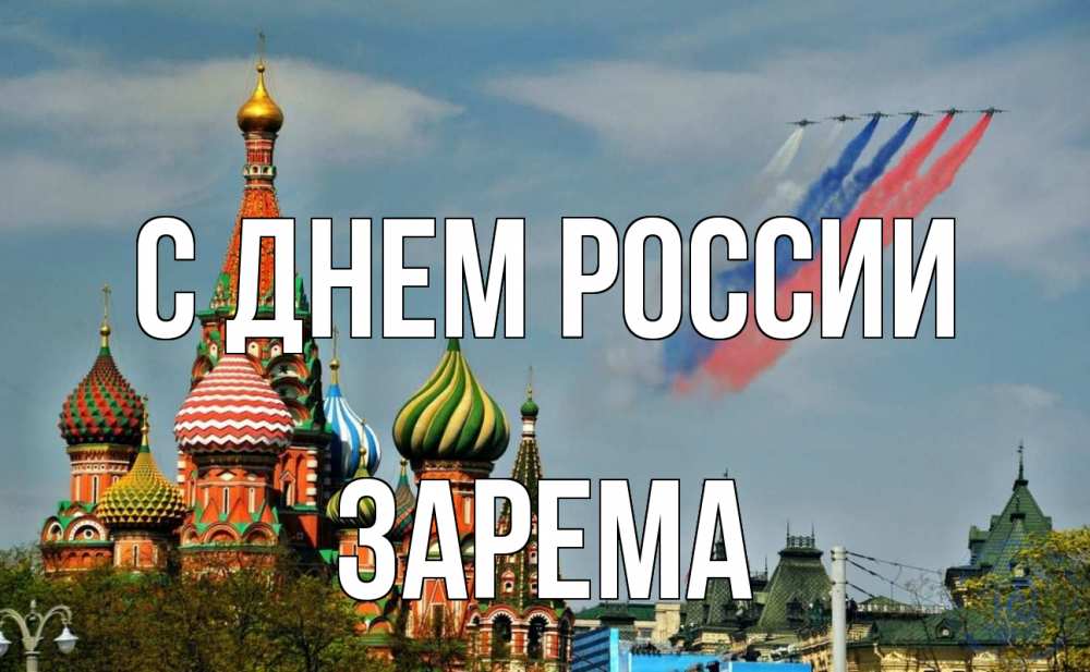 Открытка на каждый день с именем, Зарема С днем россии С днем России Прикольная открытка с пожеланием онлайн скачать бесплатно 