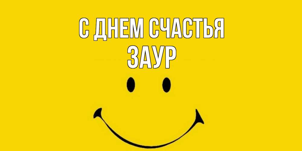 Открытка на каждый день с именем, Заур С днем счастья радость и улыбка Прикольная открытка с пожеланием онлайн скачать бесплатно 