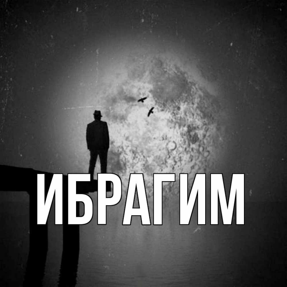 Открытка на каждый день с именем, Ибрагим Главная мужчина на мосту Прикольная открытка с пожеланием онлайн скачать бесплатно 