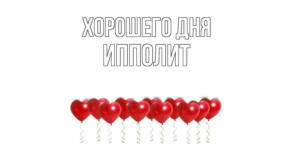 Открытка на каждый день с именем, Ипполит Хорошего дня пожелание прекрасного дня Прикольная открытка с пожеланием онлайн скачать бесплатно 