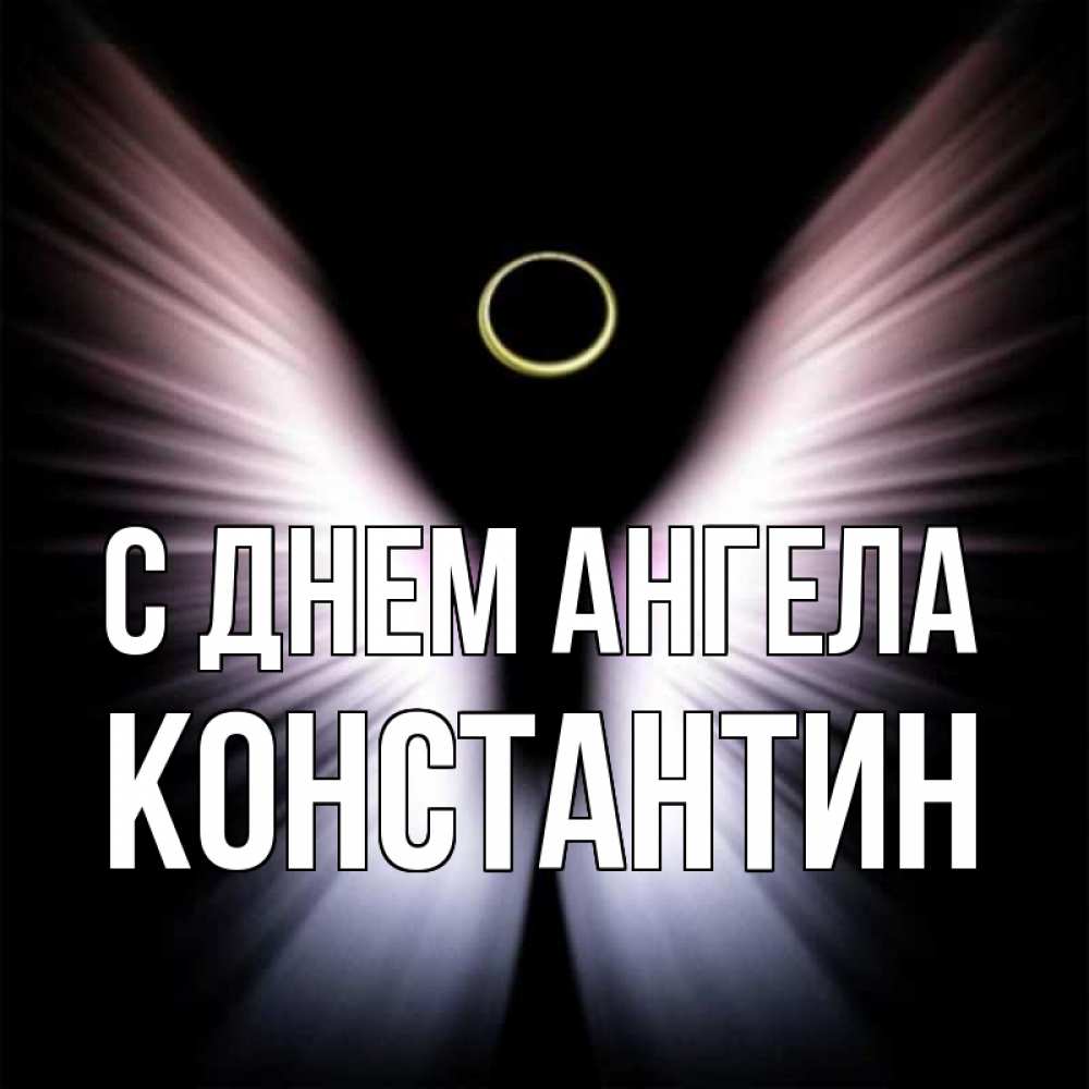 Открытка на каждый день с именем, Константин С днем ангела ангел из света Прикольная открытка с пожеланием онлайн скачать бесплатно 