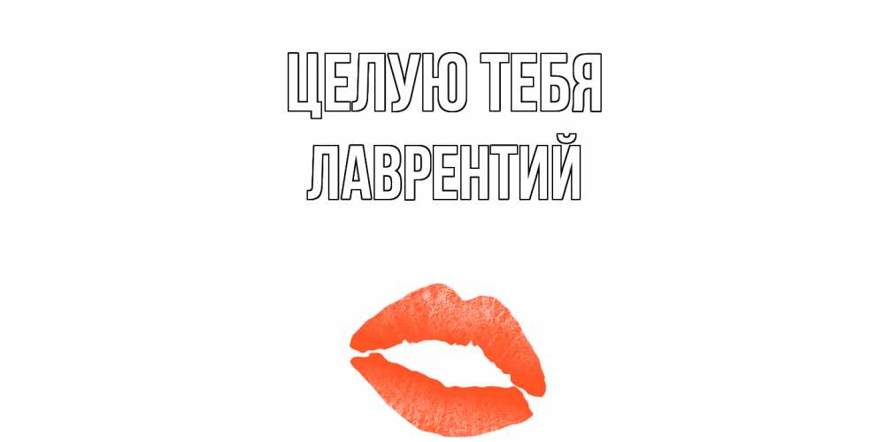 Открытка на каждый день с именем, Лаврентий Целую тебя поцелуй Прикольная открытка с пожеланием онлайн скачать бесплатно 